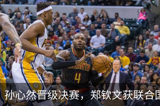 孙心然晋级决赛，郑钦文获联合国赞誉