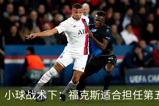 小球战术下：福克斯适合担任第五人吗？