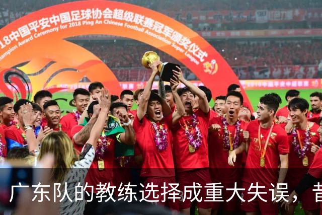 广东队的教练选择成重大失误，昔日主力全面受困