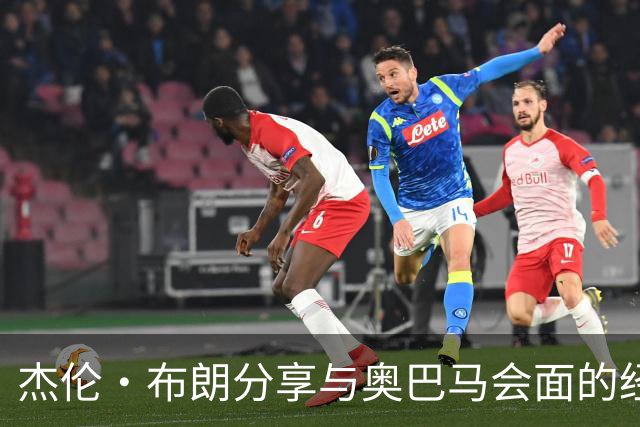 杰伦·布朗分享与奥巴马会面的经验与准备的重要性