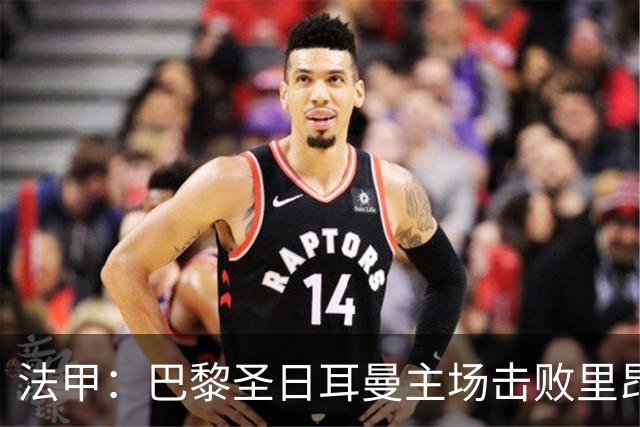 法甲：巴黎圣日耳曼主场击败里昂取得胜利