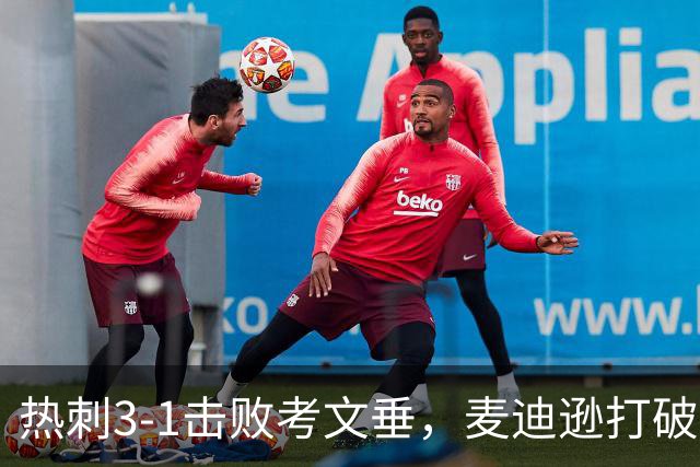 热刺3-1击败考文垂，麦迪逊打破进球荒，马尔穆什首开纪录