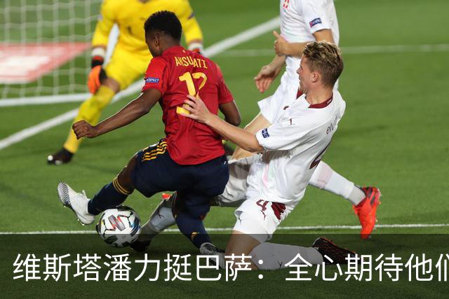 维斯塔潘力挺巴萨：全心期待他们在德比中获胜