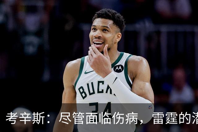 考辛斯：尽管面临伤病，雷霆的潜力依然不可小觑