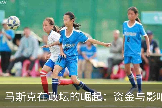 马斯克在政坛的崛起：资金与影响力的游戏