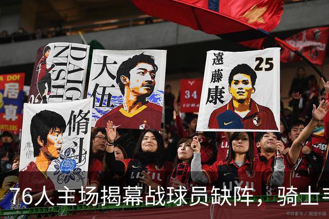 76人主场揭幕战球员缺阵，骑士韦德出战未定